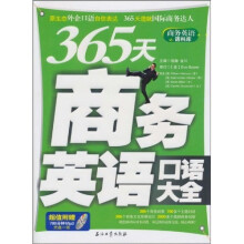 365天商务英语口语大全(附MP3光盘1张)