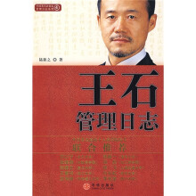 王石管理日志