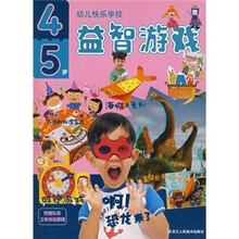 幼儿快乐学校:益智游戏(4-5岁)