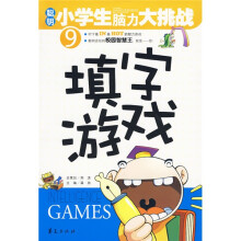 聪明小学生脑力大挑战:填字游戏