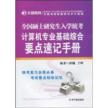 2011全国硕士研究生入学统考计算机专业基础综合要点速记手册