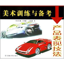 美术训练与备考：产品表现技法