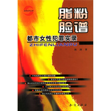 脂粉脸谱：都市女性犯罪实录