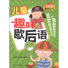 儿童趣味歇后语