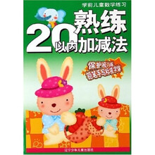 学前儿童数学练习：熟练20以内加减法