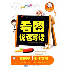 尚文堂·我的第1本作文书：看图说话写话