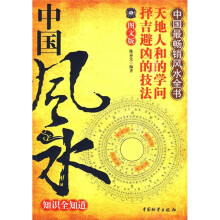 中国风水知识全知道(图文版)