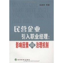 民营企业引入职业经理：影响因素与治理机制