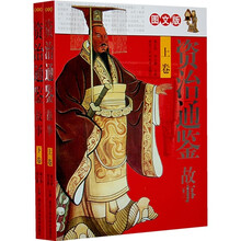 资治通鉴故事（套装上下册）