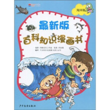 最新版百科知识漫画书(海洋篇)