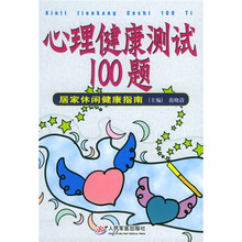 心理健康测试100题：居家休闲健康指南