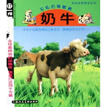 我的动物朋友系列·奶牛:无私的奉献者(适合5至10岁小朋友阅读)