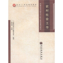 面向21世纪课程教材:农村社会工作