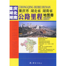 重庆市、湖北省、湖南省公路里程地图册