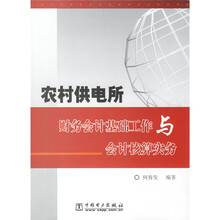 农村供电所财务会计基础工作与会计核算实务