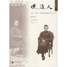 瞧，这人：日记、书信、年谱中的胡适（1891-1927）