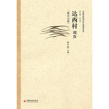 达西村调查（维吾尔族）