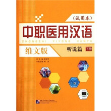 中职医用汉语（听说篇）（下）（试用本）（维文版）（附学习参考）
