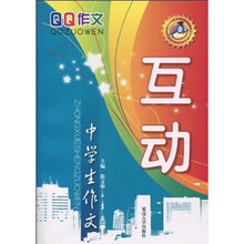 QQ作文·中学生作文：互动