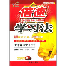 倍速学习法：5年级语文（下）（国标江苏版）