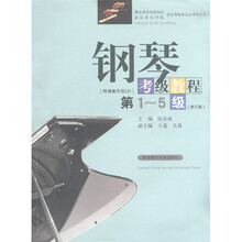 钢琴考级教程(附光盘第1-5级修订版)/湖北省音乐家协会武汉音乐学院音乐考级委员会考级丛书