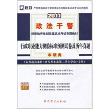 2011政法干警招录培养体质改革试点考试专用教材:行政职业能力测验标准预测试卷及历年真题