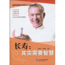 营养师职业资格培训辅导用书·长寿：其实需要智慧