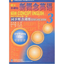 〈新概念英语〉同步辅导系列丛书·朗文外研社新概念英语3：同步听力训练（新版）（附光盘1张）
