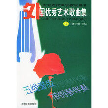 大专院校声乐教学用书:外国优秀艺术歌曲集1(五线谱版)(带钢琴伴奏)