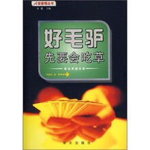 好毛驴先要会吃草