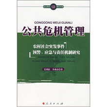 公共危机管理：农村社会突发事件预警、应急与责任机制研究