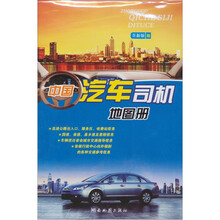中国汽车司机地图册（全新版）