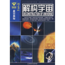 星空奥秘·传奇001：解构宇宙