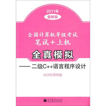 全国计算机等级考试笔试+上机全真模拟:二级C++语言程序设计(2011年全新版)