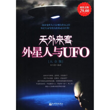 天外来客(外星人与UFO大全集超值金版)