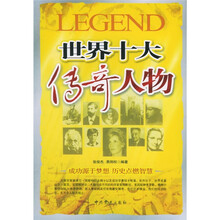 世界十大传奇人物