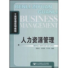 工商管理简明教程：人力资源管理