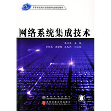 21世纪高等学校电子信息类专业规划教材:网络系统集成技术