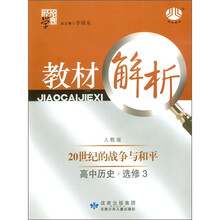 经纶学典·教材解析：高中历史（选修3）·20世纪的战争与和平（人教版）