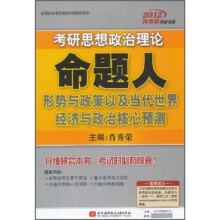 2012肖秀荣考研书系：考研思想政治理论命题人形势与政策以及当代世界经济与政治核心预测