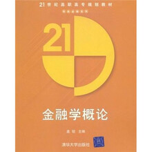 21世纪高职高专规划教材：金融学概论
