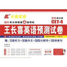 大学英语4级考试·英语预测试卷（2011下标准测试第18版）（附光盘）（赠10听力+30作文+3000词+100难句）