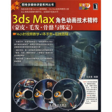 3ds Max角色动画技术精粹:蒙皮·毛发·骨骼与绑定(附光盘3张)