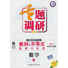 专题调研·问题诊断学习法：数学7·数列＆不等式、推理与证明（新课标·2012高考）