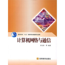教育科学“十五”国家规划课题研究成果：计算机网络与通信