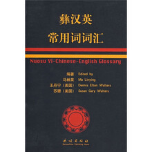 彝汉英常用词词汇