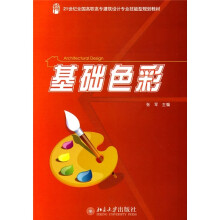 21世纪全国高职高专建筑设计专业技能型规划教材:基础色彩