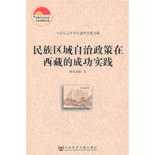 民族区域自治政策在西藏的成功实践