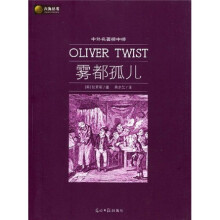六角丛书·中外名著榜中榜：雾都孤儿