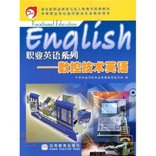 教育部职业教育与成人教育司推荐教材·中等职业学校数控技术专业教学用书·职业英语系列：数控技术英语